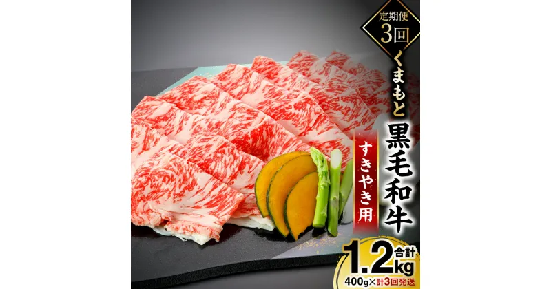 【ふるさと納税】 【定期便3回】 くまもと黒毛和牛すきやき用 400g　計3回発送 牛肉 すき焼き 高級 九州 熊本県産 送料無料