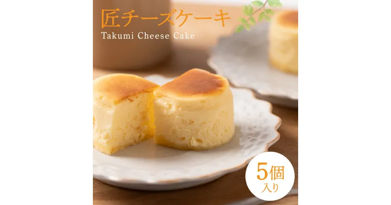 【ふるさと納税】 匠チーズケーキ 5個入 ESSEふるさとグランプリ2023 金賞受賞 菓子 ケーキ ゆめの樹 チーズケーキ 半熟チーズケーキ スイーツ おやつ 洋菓子 焼き菓子 贈答 ギフト プレゼント 記念日 誕生日 お祝い 贈り物 熊本県 八代市 国産 送料無料