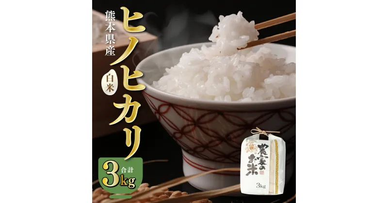 【ふるさと納税】【先行予約】【令和6年産】八代市産 ヒノヒカリ 3kg 米 熊本 送料無料 【2024年11月上旬より順次発送】