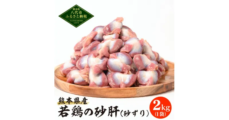 【ふるさと納税】熊本県産 若鶏の砂肝 砂ずり 2kg 1袋 若鶏 鶏肉 鳥肉 砂肝 肉 国産 九州産 冷凍 送料無料