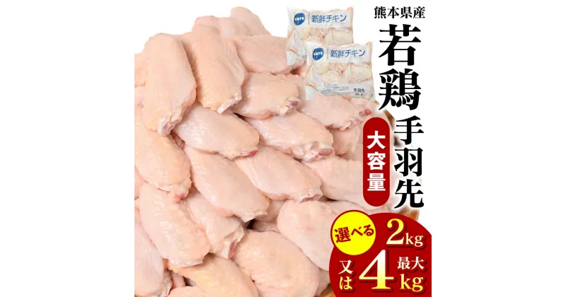 【ふるさと納税】 【選べる内容量】 熊本県産 若鶏の手羽先 2kg 4kg 若鶏 鶏肉 鳥肉 手羽先 手羽 お肉 国産 九州産 冷凍 送料無料