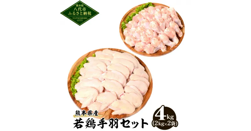 【ふるさと納税】熊本県産 若鶏手羽セット 合計4kg 手羽先 手羽元 各2kg 鶏肉 鳥肉 手羽 お肉 国産 九州産 冷凍 送料無料