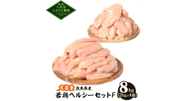 【ふるさと納税】大容量 熊本県産 若鶏ヘルシーセットF 合計8kg ささみ むね肉 各2kg×2袋 鶏肉 鳥肉 ササミ 胸肉 お肉 国産 九州産 冷凍 大容量 送料無料