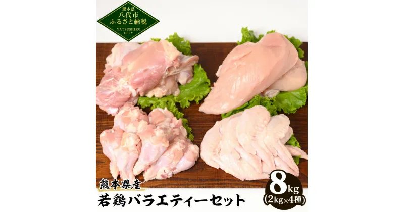 【ふるさと納税】熊本県産 若鶏バラエティーセット 合計8kg 2kg×4種 鶏肉 鳥肉 もも肉 むね肉 手羽先 ささみ ササミ 胸肉 お肉 国産 九州産 冷凍 大容量 送料無料