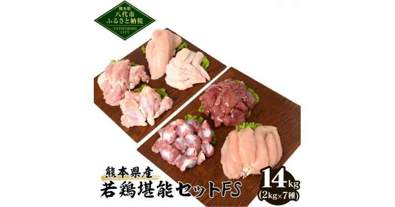 【ふるさと納税】 熊本県産 若鶏 堪能 セット FS 合計14kg (2kg×7種) もも肉 むね肉 胸肉 手羽先 ささみ 手羽元 砂肝 レバー 鶏肉 鳥肉 肉 国産 九州産 冷凍 大容量 送料無料