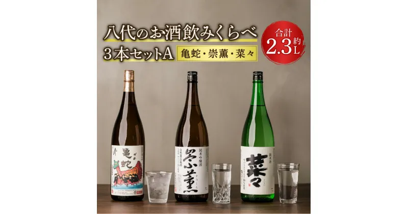 【ふるさと納税】八代のお酒飲みくらべセットA 3本 3種（純米焼酎 亀蛇・純米吟醸酒 崇薫・純米酒 菜々）900ml 720ml 瓶 米焼酎 日本酒 焼酎 お酒 酒 飲み比べ 詰合せ 熊本県 九州産 国産 送料無料