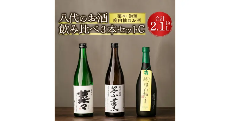 【ふるさと納税】八代のお酒飲みくらべセットC 3本 3種（純米吟醸酒 崇薫・純米酒 菜々・晩白柚のお酒）各720ml 瓶 日本酒 リキュール 柑橘 お酒 酒 詰合せ 熊本県 九州産 国産 送料無料