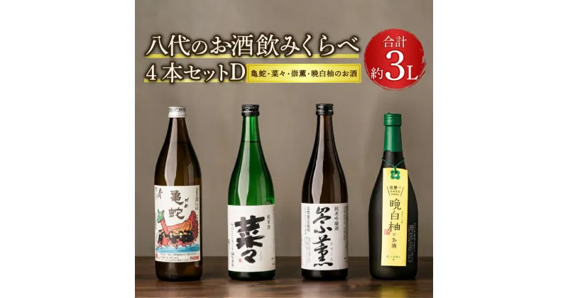 【ふるさと納税】八代のお酒飲みくらべセットD 4本 4種（純米焼酎 亀蛇・純米吟醸酒 崇薫・純米酒 菜々・晩白柚のお酒）900ml 720ml 瓶 米焼酎 日本酒 焼酎 リキュール 柑橘 お酒 酒 飲み比べ 詰合せ 熊本県 九州産 国産 送料無料