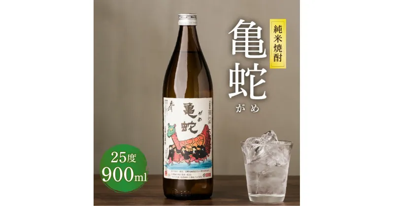 【ふるさと納税】純米焼酎 亀蛇 900ml 1本 瓶 米焼酎 米麹 焼酎 お酒 酒 熊本県 九州 国産 送料無料