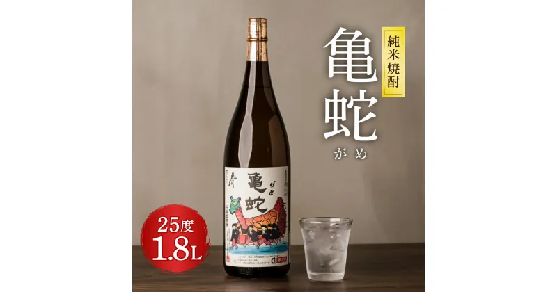 【ふるさと納税】純米焼酎 亀蛇 がめ 1800ml 1.8L 25度 1本 瓶 米焼酎 米麹 焼酎 お酒 酒 熊本県 九州 国産 送料無料