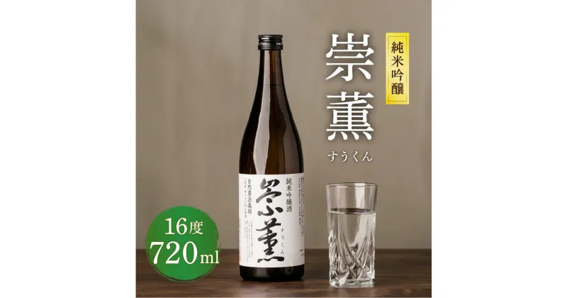 【ふるさと納税】純米吟醸 崇薫 すうくん 720ml 1本 瓶 米焼酎 米麹 焼酎 お酒 酒 熊本県 九州産 国産 送料無料 支援 生産者応援