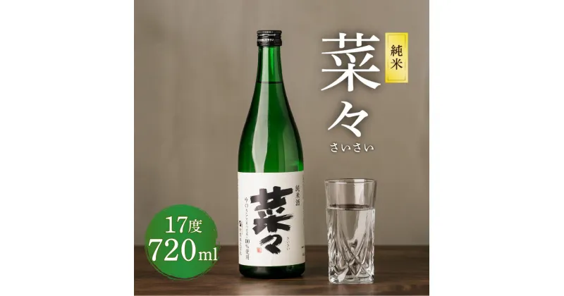 【ふるさと納税】純米 菜々 さいさい 720ml 1本 瓶 米焼酎 米麹 焼酎 お酒 酒 熊本県 九州産 国産 送料無料