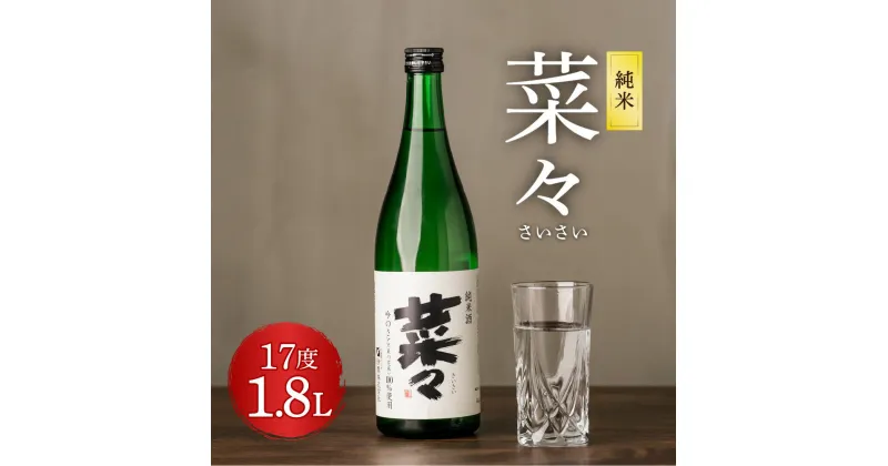 【ふるさと納税】純米 菜々 さいさい 1800ml 1.8L 1本 瓶 米焼酎 米麹 焼酎 お酒 酒 熊本県 九州産 国産 送料無料