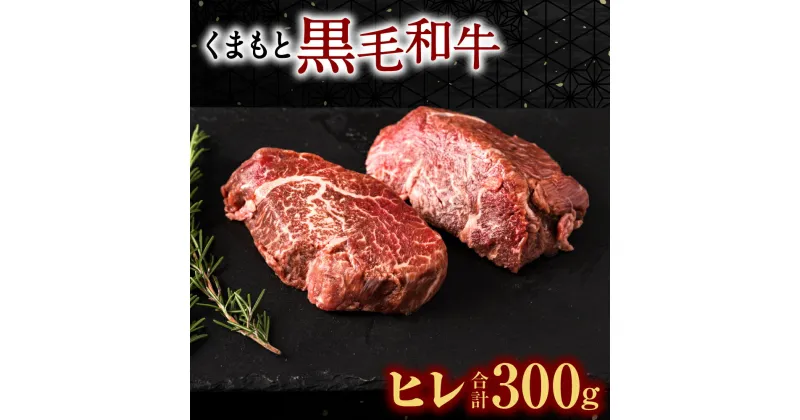 【ふるさと納税】くまもと黒毛和牛 ヒレ 150g×2枚 計300g ヒレ肉 ヒレステーキ ひれ ステーキ 牛 牛肉 肉 国産 熊本県産 冷凍 送料無料