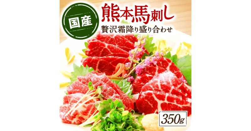 【ふるさと納税】【国産】熊本 馬刺し 合計350g 高級霜降り 食べ比べ 中トロ 大トロ 馬肉 刺身 ご家庭用 小分け 冷凍 国産 送料無料