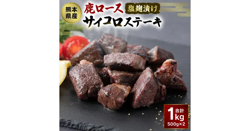 【ふるさと納税】熊本県産 塩麹漬け 鹿ロース サイコロステーキ 合計1kg 500g×2パック 九州産 国産 ジビエ 鹿肉 シカ しか 塩こうじ 味付け 焼くだけ カット お肉 おかず お取り寄せ グルメ 冷凍 送料無料