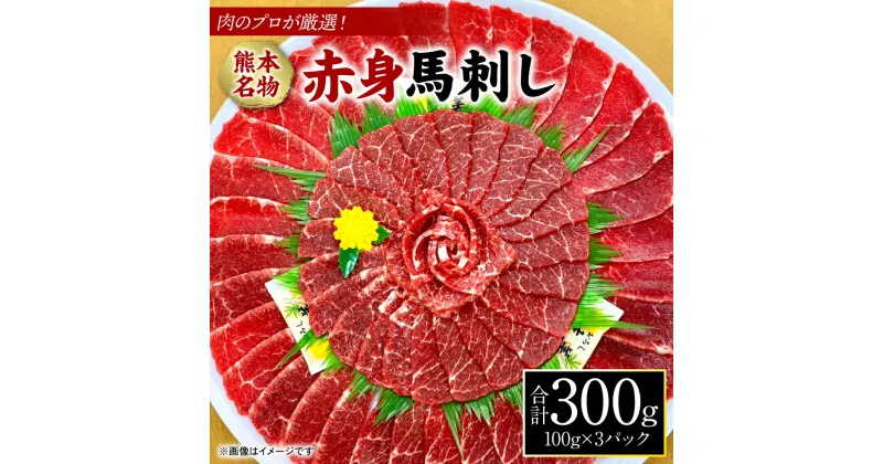 【ふるさと納税】肉のプロが厳選！熊本名物！赤身 馬刺し 300g 馬肉 お肉 刺し身 おつまみ 真空パック 冷凍 送料無料