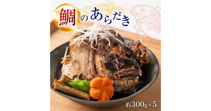 【ふるさと納税】鯛のあらだき 約300g×5パック 合計1.5kg 鯛 タイ 和食 惣菜 海産物 海鮮 おつまみ 冷凍 送料無料