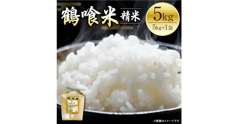 【ふるさと納税】【令和6年産】鶴喰米 5kg くまさんの輝き 米 精米 白米 熊本県産 国産