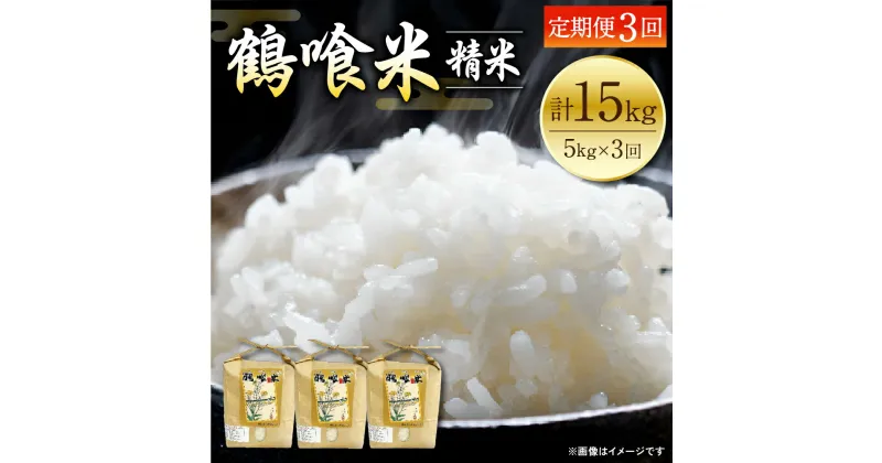 【ふるさと納税】【令和6年産】【定期便3回】 熊本県産 鶴喰米 つるばみまい 5kg 米 精米 白米 熊本県産 国産