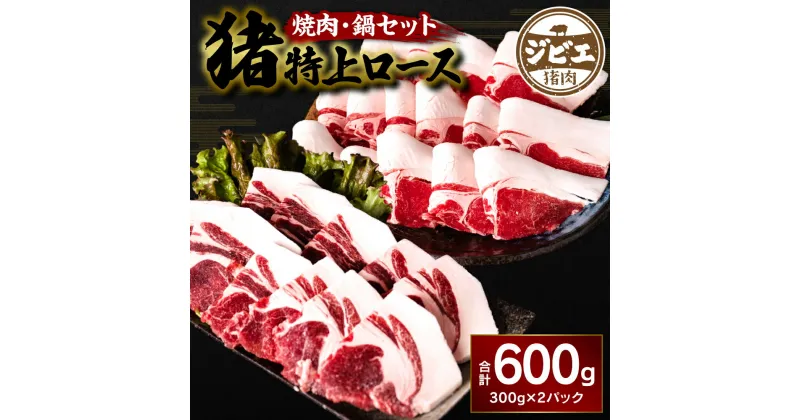 【ふるさと納税】 熊本県産 猪特上ロース 焼肉・鍋セット 600g 猪肉 イノシシ ジビエ 低カロリー