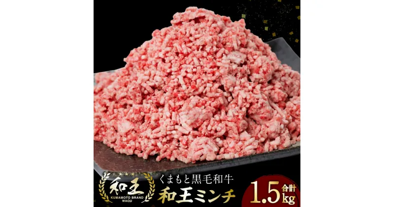 【ふるさと納税】熊本県産 くまもと黒毛和牛 和王ミンチ 1.5kg (500g×3袋) 牛肉 ミンチ 牛ミンチ 黒毛和牛 和牛 お肉 国産牛 ひき肉 挽き肉 冷凍 小分け 送料無料