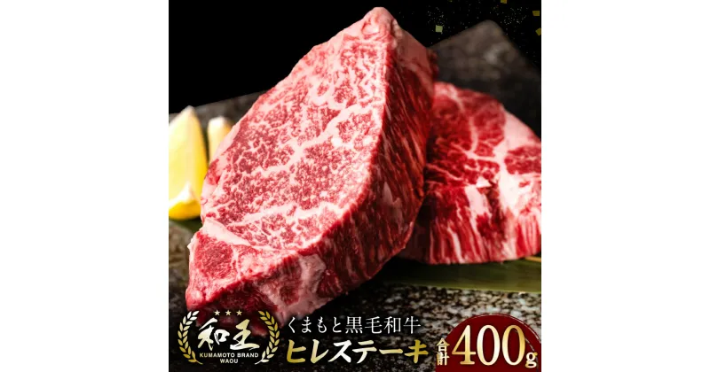 【ふるさと納税】くまもと黒毛和牛 和王 ヒレステーキ 合計400g 200g×2パック ステーキ 牛 牛肉 肉 国産 冷凍 熊本県産 送料無料