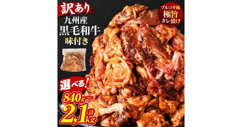 【ふるさと納税】 【訳あり】 黒毛和牛プルコギ風 選べる容量 840g ～ 2.1kg レビューキャンペーン対象 ふるさと納税 訳あり ふるさと納税 牛肉 切り落とし 味付き プルコギ タレ漬け 焼肉 和牛 牛 牛肉 国産 九州産 送料無料