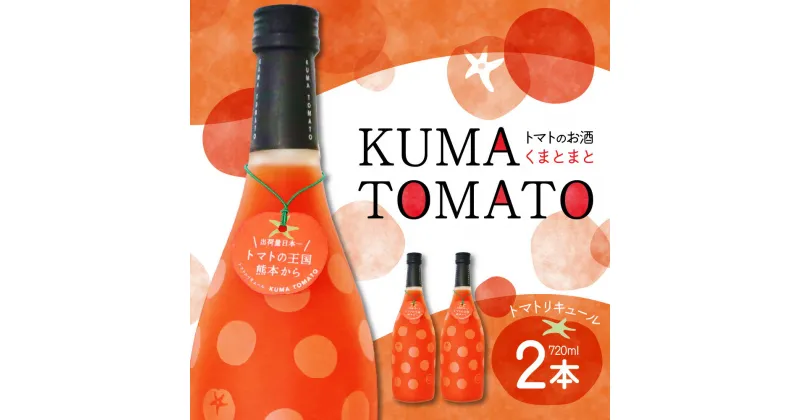 【ふるさと納税】KUMA TOMATO（くまとまと） トマトリキュール 2本 セット 720ml×2本 トマト リキュール お酒 焼酎 果汁 蒸留酒 果肉 瓶 国産 熊本県 九州 送料無料