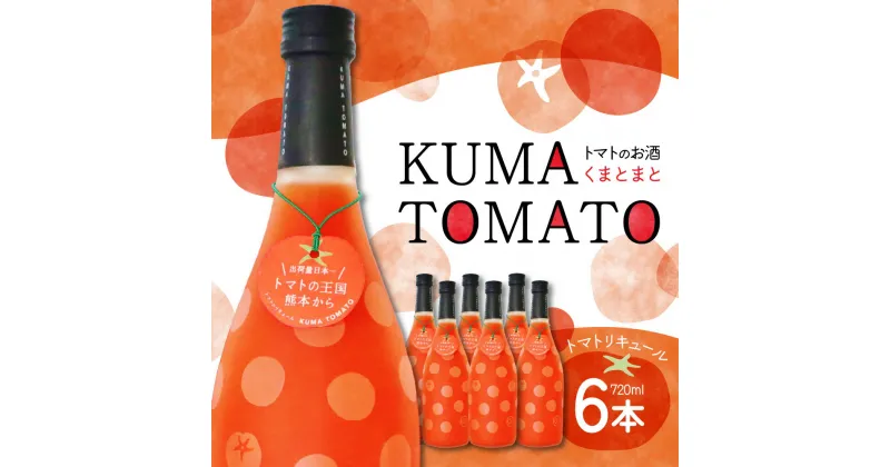 【ふるさと納税】KUMA TOMATO（くまとまと） トマトリキュール 6本 セット 720ml×6本 トマト リキュール お酒 焼酎 果汁 蒸留酒 果肉 瓶 国産 熊本県 九州 送料無料