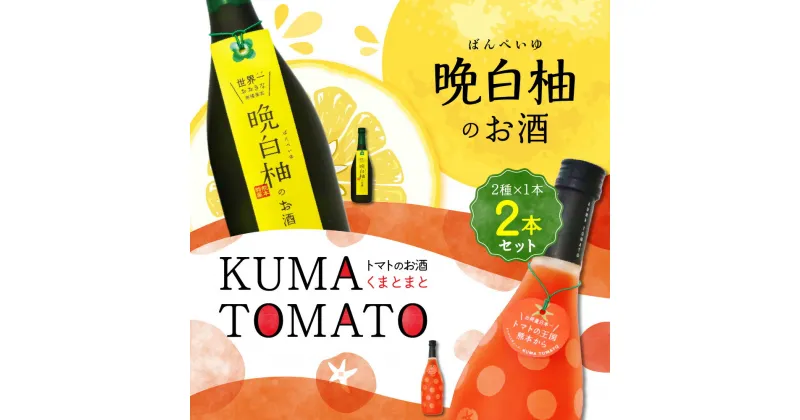 【ふるさと納税】晩白柚のお酒 KUMA TOMATO（くまとまと） 各1本 セット 720ml×2本 2種 晩白柚 トマト リキュール 飲み比べ お酒 フルーツ風味 焼酎 果汁 蒸留酒 柑橘類 バンペイユ 瓶 国産 熊本県 九州 送料無料