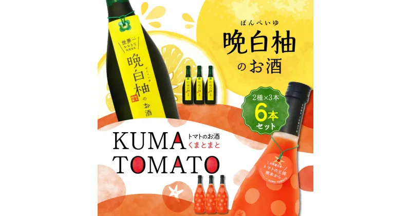 【ふるさと納税】晩白柚のお酒 KUMA TOMATO（くまとまと） 各3本 セット 720ml×6本 2種 晩白柚 トマト リキュール 飲み比べ お酒 フルーツ風味 焼酎 果汁 蒸留酒 柑橘類 バンペイユ 瓶 国産 熊本県 九州 送料無料