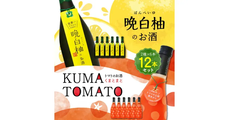 【ふるさと納税】晩白柚のお酒 KUMA TOMATO（くまとまと） 各6本 セット 720ml×12本 2種 晩白柚 トマト リキュール 飲み比べ お酒 フルーツ風味 焼酎 果汁 蒸留酒 柑橘類 バンペイユ 瓶 国産 熊本県 九州 送料無料