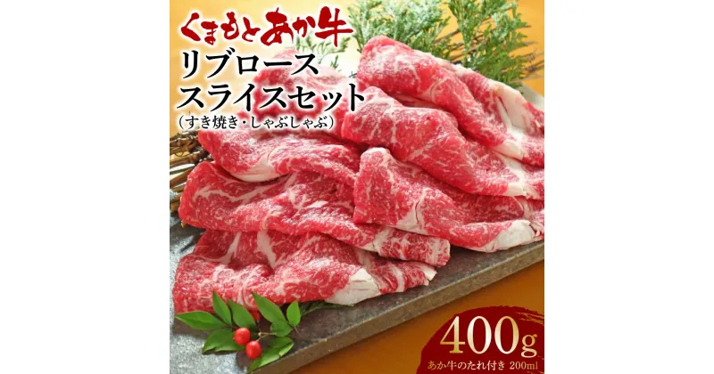 【ふるさと納税】あか牛 リブロース スライス 400g あか牛のたれ 200ml付き お肉 牛肉 ロース スライス 小分け 冷凍 熊本県産 九州産 国産 送料無料