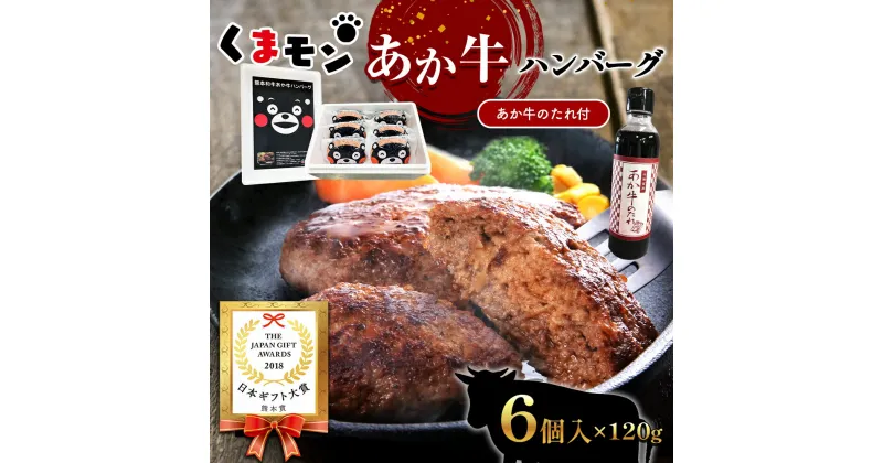 【ふるさと納税】くまモンあか牛ハンバーグセット (あか牛ハンバーグ120g×6個、あか牛のたれ200ml付き) 牛肉 冷凍 熊本 和牛