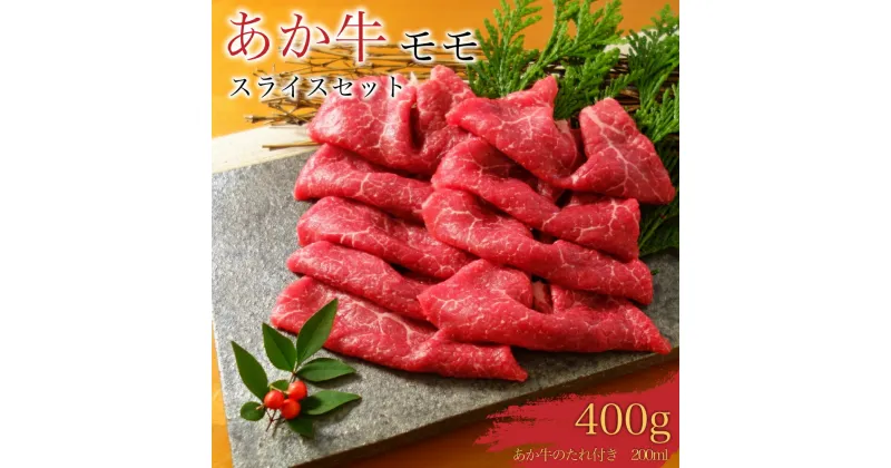 【ふるさと納税】あか牛 赤身 モモ スライス 400g あか牛のたれ 200ml付き お肉 牛肉 冷凍 熊本県産 九州産 国産 送料無料