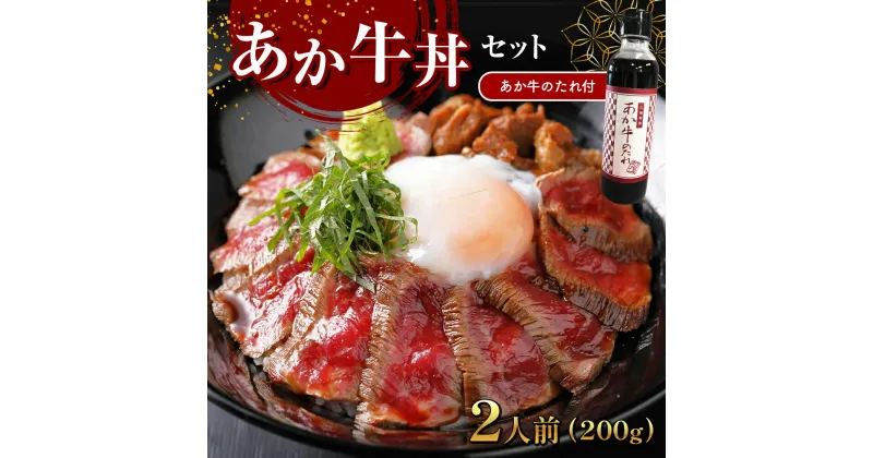 【ふるさと納税】あか牛丼(2人前)セット (あか牛モモ200g、あか牛のたれ200ml付き) 牛肉 冷凍 熊本 和牛 どんぶり