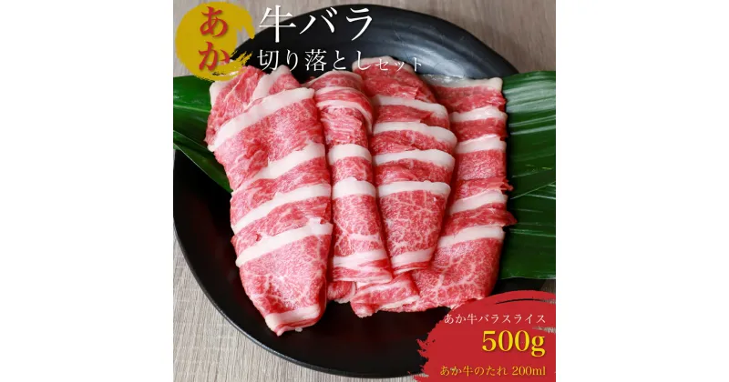 【ふるさと納税】あか牛 バラ肉 切り落としセット 500g あか牛のたれ 200ml付き お肉 牛肉 カルビ 冷凍 熊本県産 九州産 国産 送料無料