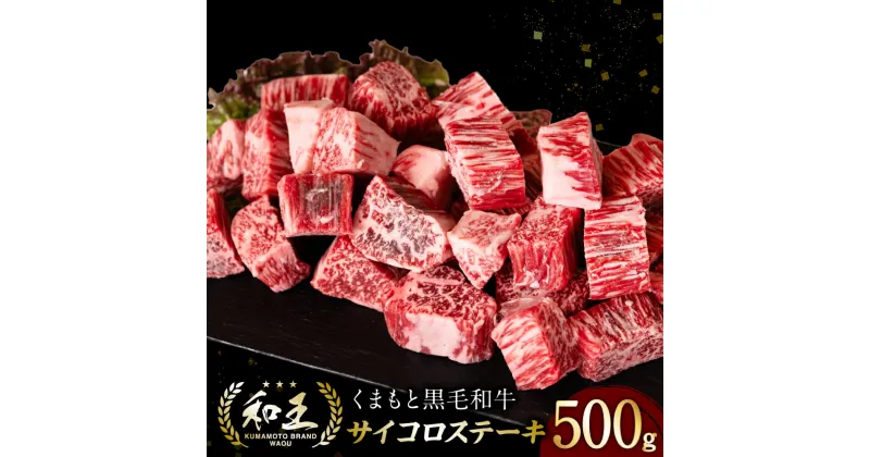 【ふるさと納税】くまもと黒毛和牛 和王 サイコロステーキ 500g×1パック ステーキ 牛 牛肉 肉 国産 冷凍 熊本県産 送料無料