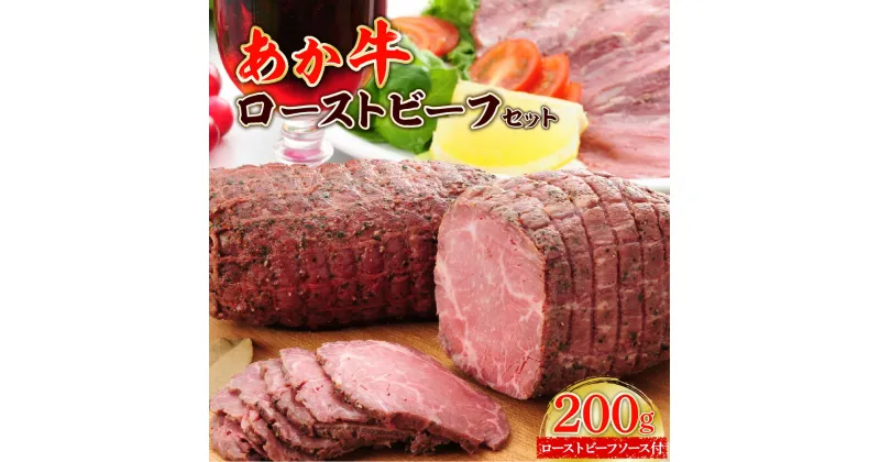 【ふるさと納税】あか牛 ローストビーフセット ローストビーフ200g あか牛のたれ200ml付き お肉 牛肉 ローストビーフ 冷凍 熊本県産 九州産 国産 送料無料