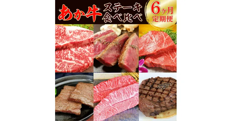 【ふるさと納税】【定期便6回】あか牛 ステーキ 食べ比べ 牛 牛肉 肉 国産 冷凍 熊本県産 送料無料