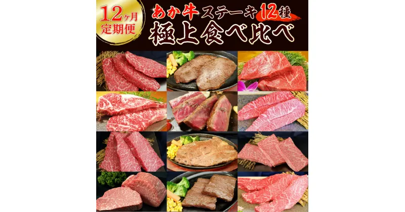 【ふるさと納税】【定期便12回】あか牛 ステーキ 極上 食べ比べ 牛 牛肉 肉 国産 冷凍 熊本県産 送料無料