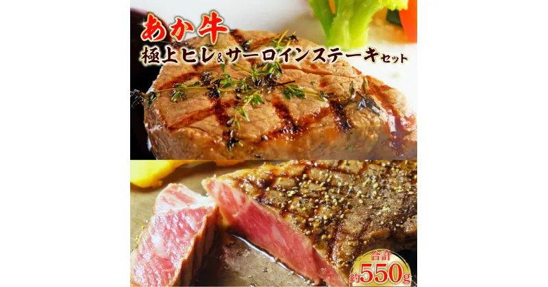 【ふるさと納税】あか牛極上ヒレ＆サーロインステーキセット あか牛ヒレステーキ150g あか牛サーロインステーキ200g×2枚 あか牛のたれ200ml付き お肉 牛肉 サーロイン ヒレ 冷凍 熊本県産 九州産 国産 送料無料