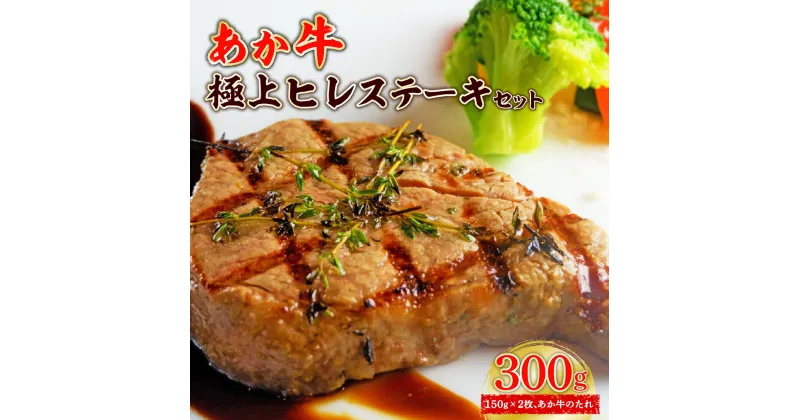 【ふるさと納税】あか牛 極上ヒレステーキセット あか牛ヒレステーキ150g×2枚 あか牛のたれ200ml付き お肉 牛肉 ヒレ 冷凍 熊本県産 九州産 国産 送料無料