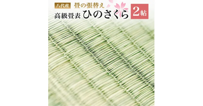 【ふるさと納税】八代産 高級 畳表 ひのさくら 2帖 張替えのみ い草 イグサ 施工 和室 畳 高品質 リフォーム 模様替え 熊本県産 九州産 国産 送料無料