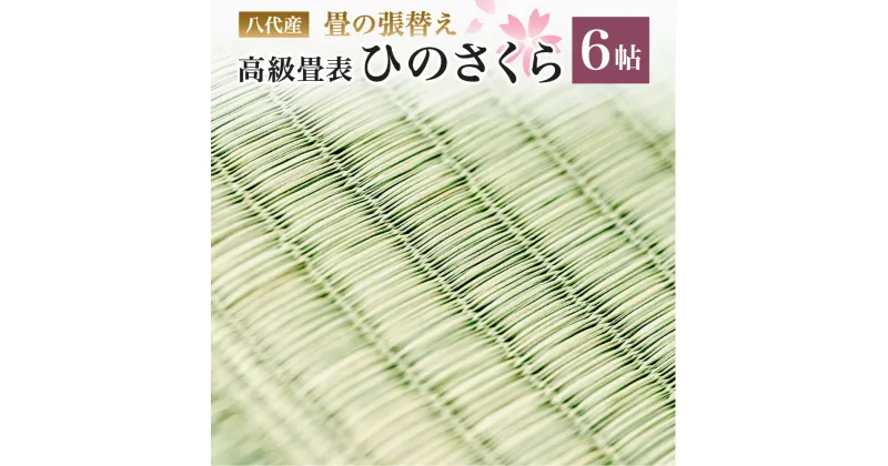 【ふるさと納税】八代産 高級 畳表 ひのさくら 6帖 張替えのみ い草 イグサ 施工 和室 畳 高品質 リフォーム 模様替え 熊本県産 九州産 国産 送料無料