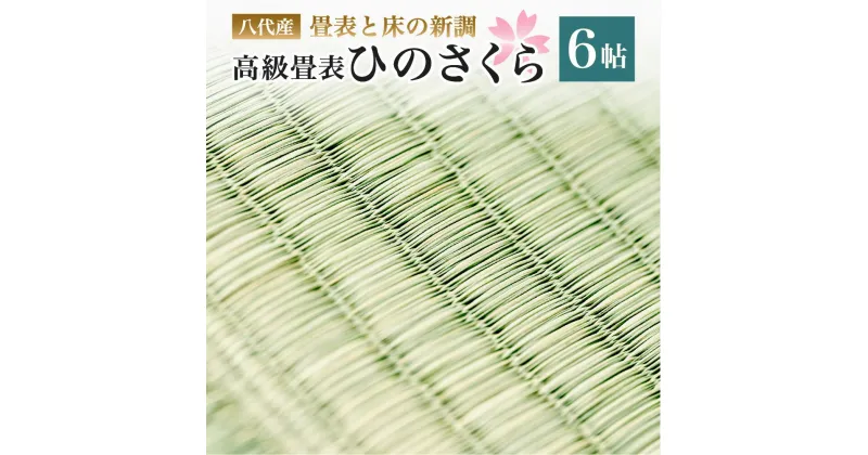 【ふるさと納税】八代産 高級 畳表と床 ひのさくら 6帖 新調 い草 イグサ 施工 和室 畳 高品質 リフォーム 模様替え 熊本県産 九州産 国産 送料無料