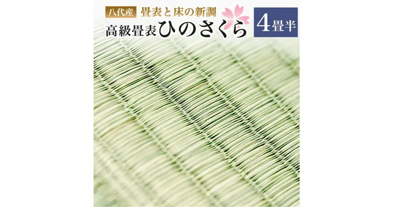 【ふるさと納税】八代産 高級 畳表と床 ひのさくら 4畳半 新調 い草 イグサ 施工 和室 畳 高品質 リフォーム 模様替え 熊本県産 九州産 国産 送料無料