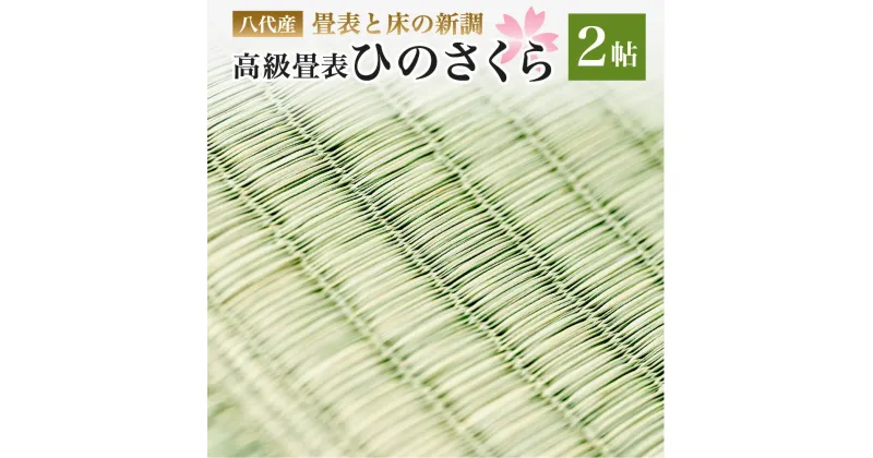 【ふるさと納税】八代産 高級 畳表と床 ひのさくら 2帖 新調 い草 イグサ 施工 和室 畳 高品質 リフォーム 模様替え 熊本県産 九州産 国産 送料無料