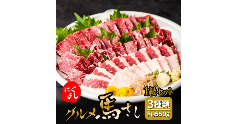 【ふるさと納税】にくよし 馬さし 1級セット 合計約550g 3種類 馬刺し1級200g×2 フタエゴ約100g タテガミ約50g 醤油・生姜小袋付 ブロック 馬刺し 馬肉 真空パック 冷凍 熊本県 九州 送料無料